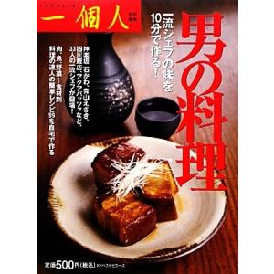 男の料理 一流シェフの味を１０分で作る！／一個人編集部【編】