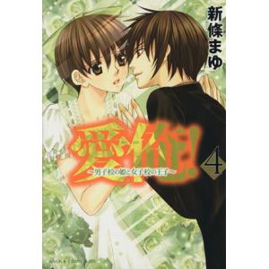 愛俺！〜男子校の姫と女子校の王子〜(4) あすかCDX/新條まゆ(著者)