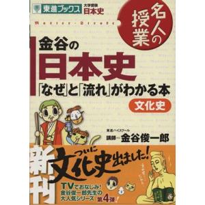 名人の授業 金谷の日本史「なぜ」と「流れ」がわかる本 文化史 大学受験 日本史 東進ブックス/金