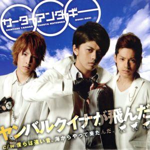 ヤンバルクイナが飛んだ(DVD付)/サーターアンダギー