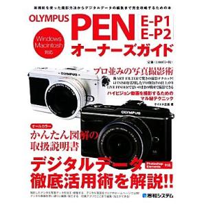 OLYMPUS PENオーナーズガイド E-P1/E-P2/ケイエス企画【著】
