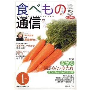 食べもの通信 2010年1月(No.468)/家庭栄養研究会(著者)