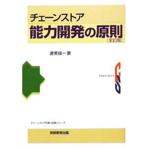 チェーンストア能力開発の原則 チェーンストアの新・政策シリーズ／渥美俊一