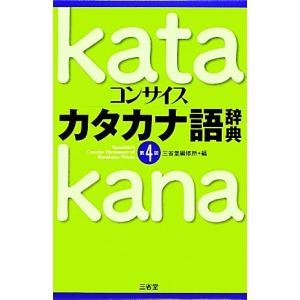 コンサイスカタカナ語辞典／三省堂編修所【編】｜bookoffonline