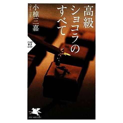 高級ショコラのすべて PHP新書/小椋三嘉【著】