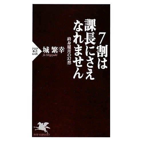 7割は課長にさえなれません 終身雇用の幻想 PHP新書/城繁幸【著】