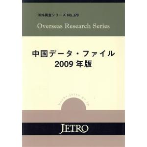 中国データ ファイル 2009年版 海外調査シリーズNo．379／ジェトロ