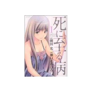 死に至る病(1) ジェッツC/瀬口たかひろ(著者)