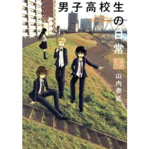 男子高校生の日常(1) ガンガンC ONLINE/山内泰延(著者)