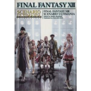 ファイナルファンタジーXIII シナリオアルティマニア/ゲーム攻略本