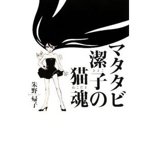 マタタビ潔子の猫魂 ダ・ヴィンチブックス/朱野帰子【著】