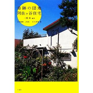 奇跡の団地 阿佐ヶ谷住宅/三浦展【編著】,大月敏雄,志岐祐一,松本真澄【著】