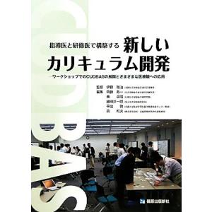 指導医と研修医で構築する新しいカリキュラム開発 ワークショップでのCUDBASの展開とさまざまな医療...