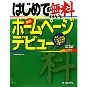 はじめての無料最新ホームページデビュー ＡＤＶＡＮＣＥＤ　ＭＡＳＴＥＲ　ＳＥＲＩＥＳ／比嵯野由紀【著...