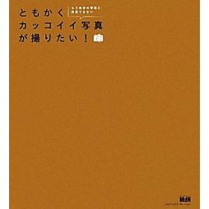 ともかくカッコイイ写真が撮りたい！ もう自分の写真に満足できない/エムディエヌコーポレーション