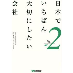 日本でいちばん大切にしたい会社(2)/坂本光司(著者)