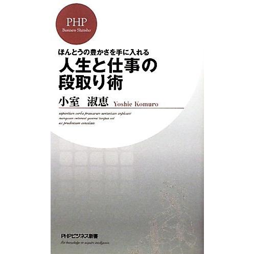 人生と仕事の段取り術 ほんとうの豊かさを手に入れる PHPビジネス新書/小室淑恵【著】