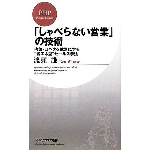「しゃべらない営業」の技術 内気・口ベタを武器にする“省エネ型”セールス手法 PHPビジネス新書/渡...