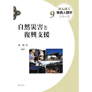 自然災害と復興支援 みんぱく実践人類学シリーズ9/林勲男【編著】　