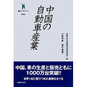 中国の自動車産業 叢書インテグラーレ008/広島大学大学院総合科学研究科【編】,山崎修嗣【責任編集】
