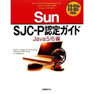 Sun SJC-P認定ガイド Java5/6編 310-055&amp;310-065対応/キャシーシエラ,...