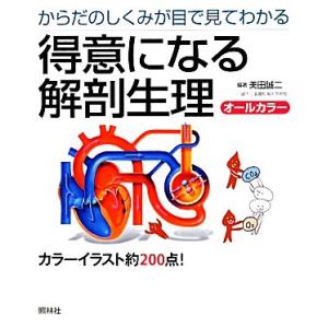 得意になる解剖生理 からだのしくみが目で見てわかる/美田誠二【編著】