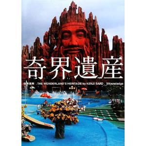 奇界遺産 THE WONDERLAND’S HERITAGE/佐藤健寿【写真・文】,漫☆画太郎【イラ...