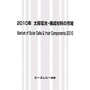 太陽電池・構成材料の市場(２０１０年)／産業・労働