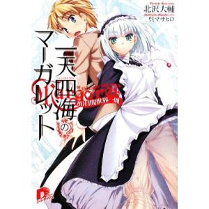 一天四海のマーガレット(1) 80日間世界一周 スーパーダッシュ文庫/北沢大輔【著】