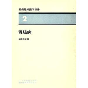 胃腸病／日本栄養士会(著者)｜bookoffonline