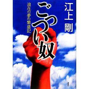 ごっつい奴 浪花の夢の繁盛記／江上剛【著】