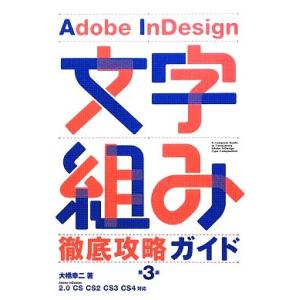 Adobe InDesign文字組み徹底攻略ガイド/大橋幸二【著】