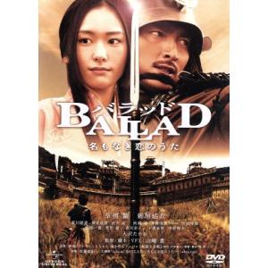 BALLAD 名もなき恋のうた/草なぎ剛,新垣結衣,夏川結衣,山崎貴(監督、脚本、VFX),臼井儀人...