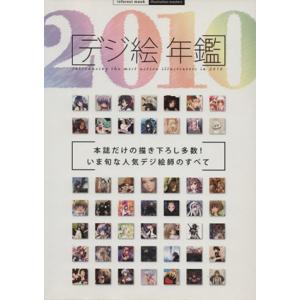 デジ絵年鑑2010/情報・通信・コンピュータ