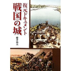 復元ドキュメント 戦国の城 藤井尚夫【著】の高価買取価格