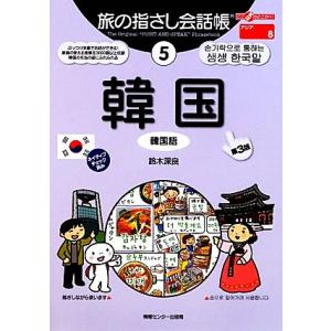 旅の指さし会話帳 第3版(5) 韓国 韓国語 ここ以外のどこかへ！アジア 8/鈴木深良(著者)