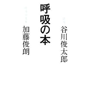 呼吸の本／加藤俊朗，谷川俊太郎