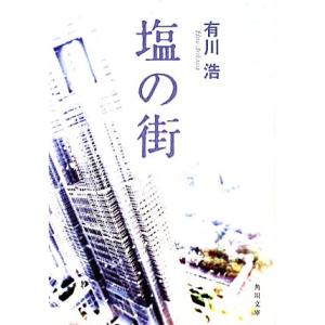 塩の街 自衛隊三部作 角川文庫／有川浩