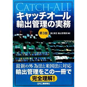 キャッチオール輸出管理の実務/東芝輸出管理部【編】