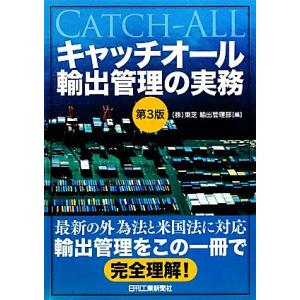 キャッチオール輸出管理の実務／東芝輸出管理部【編】