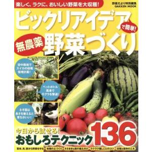 ビックリアイデアで簡単！無農薬野菜づくり／学研マーケティング｜bookoffonline