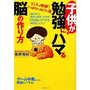 子供が勉強にハマる脳の作り方 「脳科学」と「臨床心理学」が合体！「天才脳」ができる４６のレッスン／篠...