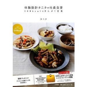 体脂肪計タニタの社員食堂 ５００ｋｃａｌのまんぷく定食／タニタ【著】