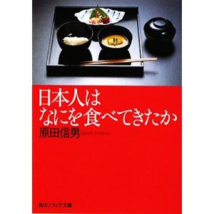 日本人はなにを食べてきたか 角川ソフィア文庫/原田信男(著者)