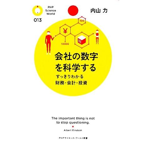 会社の数字を科学する すっきりわかる財務・会計・投資 PHPサイエンス・ワールド新書/内山力【著】