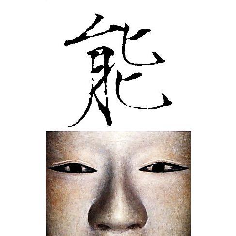 能/高岡一弥【アートディレクション】,高橋睦郎【文】,森田拾史郎【写真】　