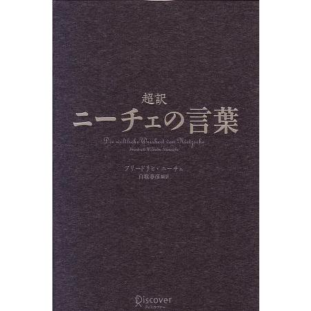超訳 ニーチェの言葉/フリードリヒ・ニーチェ(著者),白取春彦(訳者)