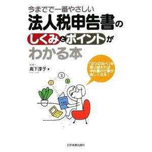 法人税申告書のしくみとポイントがわかる本 今までで一番やさしい/高下淳子【著】