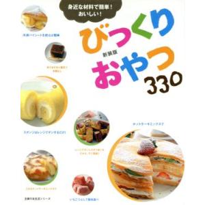 びっくりおやつ 新装版/主婦の友社(その他)