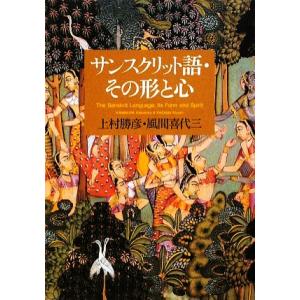 サンスクリット語・その形と心／上村勝彦，風間喜代三【著】